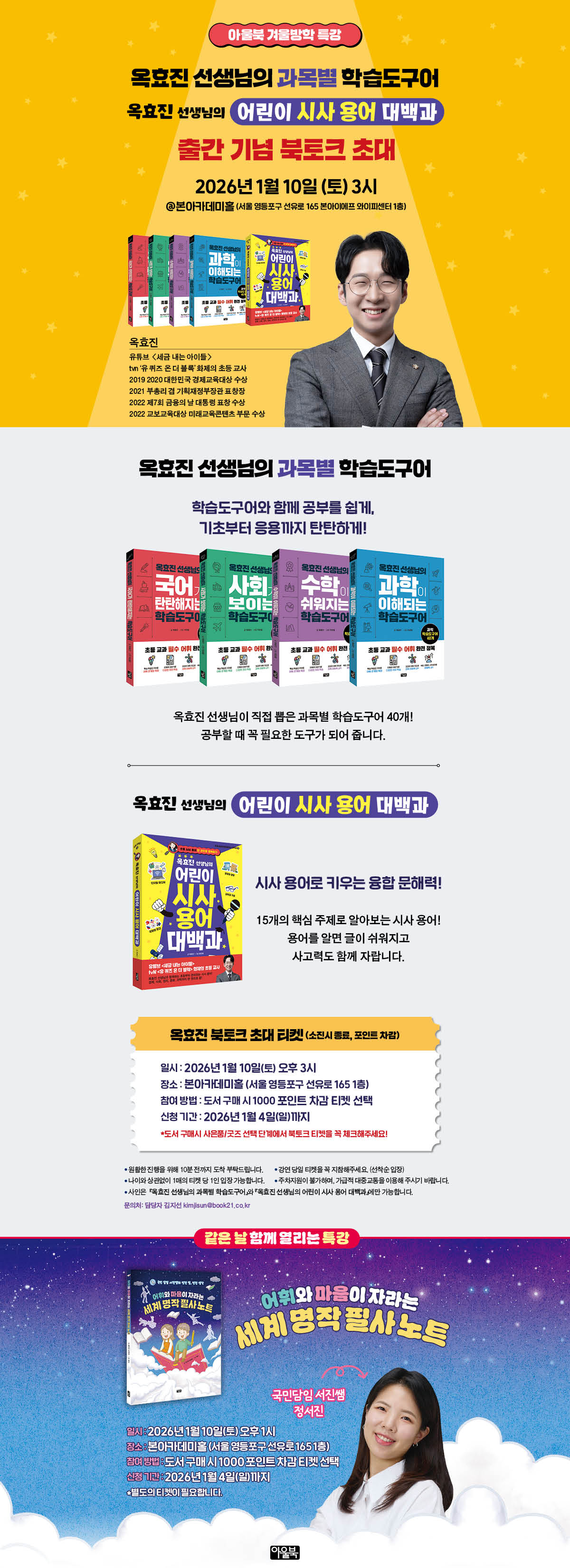 『옥효진 선생님의 어린이 시사 용어 대백과』 출간 기념 이벤트